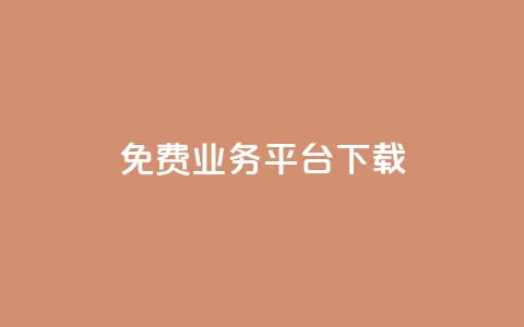 ks免费业务平台下载,抖音有效粉丝多久更新一次 - QQ空间怎么看浏览量 qq空间自助业务  第1张 ks免费业务平台下载,抖音有效粉丝多久更新一次 - QQ空间怎么看浏览量 qq空间自助业务  第1张