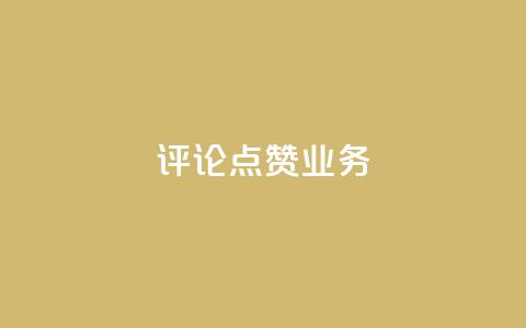 评论点赞业务,全民k歌刷收听量软件正版 - QQ业务中心 1元3000粉丝不掉粉丝  第1张 评论点赞业务,全民k歌刷收听量软件正版 - QQ业务中心 1元3000粉丝不掉粉丝  第1张