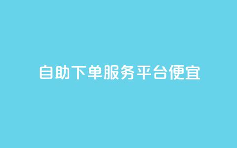 24自助下单服务平台便宜,快手点赞1元1000赞软件 - 全国十大卡盟排行榜 快手免费业务全网最低 第1张 24自助下单服务平台便宜,快手点赞1元1000赞软件 - 全国十大卡盟排行榜 快手免费业务全网最低 第1张