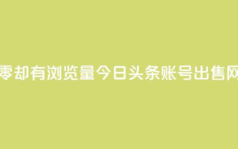 qq访客为零却有浏览量 - 今日头条账号出售网  第1张 qq访客为零却有浏览量 - 今日头条账号出售网  第1张