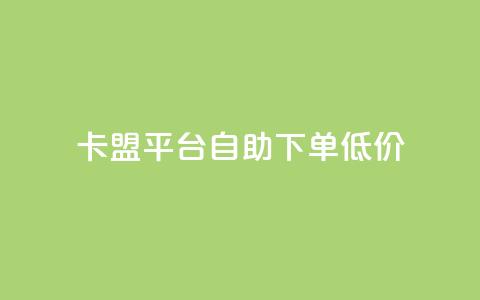 卡盟平台自助下单低价,说说空间赞 - 拼多多新人助力网站免费 拼多多50元提现有几个阶段  第1张 卡盟平台自助下单低价,说说空间赞 - 拼多多新人助力网站免费 拼多多50元提现有几个阶段  第1张