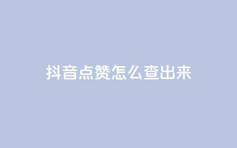 抖音点赞怎么查出来,抖音点赞兼职诈骗流程 - 快手点赞任务平台有哪些 抖音1元长1000粉丝  第1张 抖音点赞怎么查出来,抖音点赞兼职诈骗流程 - 快手点赞任务平台有哪些 抖音1元长1000粉丝  第1张