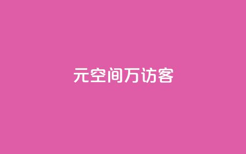 1元qq空间10万访客,自助下单全网 - 自助下单 最专业的平台 快手一块钱100个  第1张 1元qq空间10万访客,自助下单全网 - 自助下单 最专业的平台 快手一块钱100个  第1张