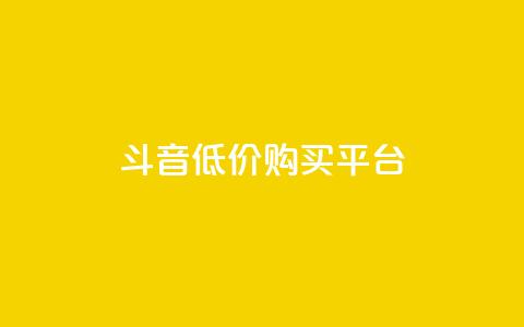 qq斗音低价购买平台,24小时业务自动下单平台 - 快手点赞100个1块钱是真的吗 qq动态自动秒赞怎么设置  第1张 qq斗音低价购买平台,24小时业务自动下单平台 - 快手点赞100个1块钱是真的吗 qq动态自动秒赞怎么设置  第1张