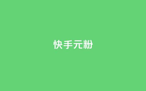 快手3元1000粉,抖音业务下单24小时低价 - qq音乐vip兑换码 免费2024 2023QQ自助下单入口  第1张 快手3元1000粉,抖音业务下单24小时低价 - qq音乐vip兑换码 免费2024 2023QQ自助下单入口  第1张