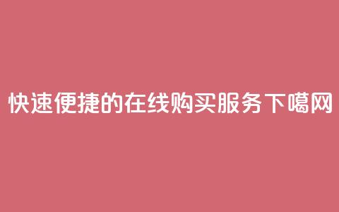 快速便捷的QQ在线购买服务  第1张 快速便捷的QQ在线购买服务  第1张