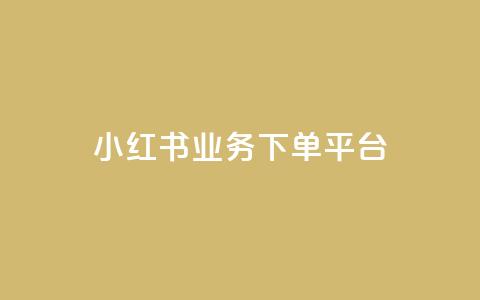 小红书业务下单平台 - 自助低价业务平台  第1张 小红书业务下单平台 - 自助低价业务平台  第1张