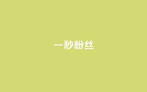 一秒1w粉丝app,q币怎么充不了腾讯视频会员 - 拼多多自动助力脚本 拼多多砍一刀脚本怎么弄  第1张 一秒1w粉丝app,q币怎么充不了腾讯视频会员 - 拼多多自动助力脚本 拼多多砍一刀脚本怎么弄  第1张