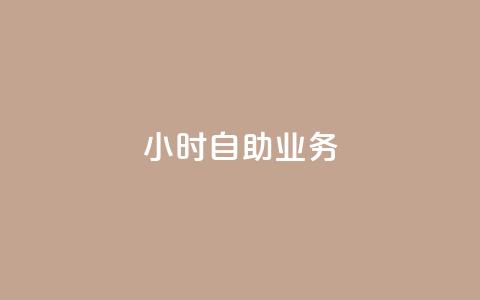 ks24小时自助业务,现在卡盟刷qq钻还可信吗 - dy业务低价自助下单转发便宜 王者荣耀点赞ks  第1张 ks24小时自助业务,现在卡盟刷qq钻还可信吗 - dy业务低价自助下单转发便宜 王者荣耀点赞ks  第1张
