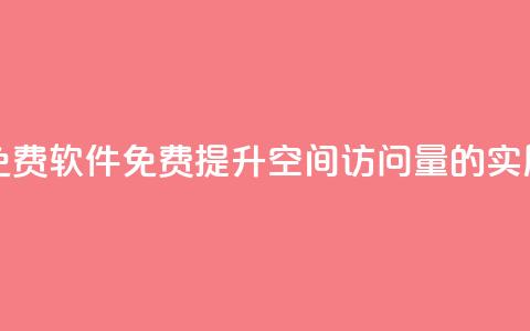qq空间访客量免费软件(免费提升QQ空间访问量的实用软件)  第1张 qq空间访客量免费软件(免费提升QQ空间访问量的实用软件)  第1张