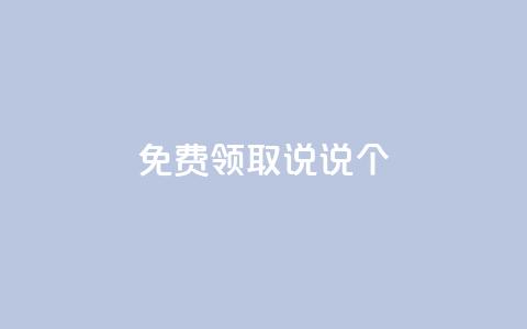 免费领取qq说说30个 - 抖音千速成  第1张 免费领取qq说说30个 - 抖音千速成  第1张