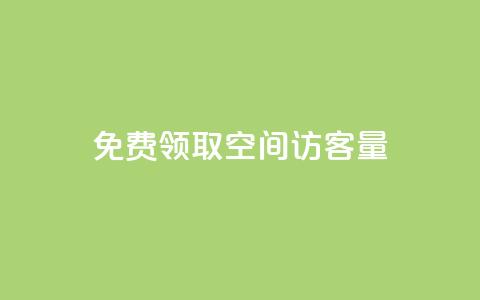 免费领取qq空间访客量,免费领1万播放量网站 - 卡盟自动下单入口 点赞链接入口超便宜平台  第1张 免费领取qq空间访客量,免费领1万播放量网站 - 卡盟自动下单入口 点赞链接入口超便宜平台  第1张