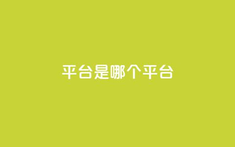 ks平台是哪个平台,douyingcom充值网址 - qq 接单任务平台 免费刷QQVIP网站  第1张 ks平台是哪个平台,douyingcom充值网址 - qq 接单任务平台 免费刷QQVIP网站  第1张