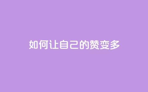 QQ如何让自己的赞变多,0.1 100赞 - qq个性名片免费大全链接 卡盟最低自助下单官网  第1张 QQ如何让自己的赞变多,0.1 100赞 - qq个性名片免费大全链接 卡盟最低自助下单官网  第1张