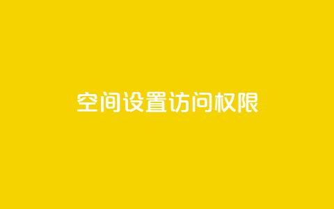 QQ空间设置访问权限 - 如何设置QQ空间访问权限?!  第1张 QQ空间设置访问权限 - 如何设置QQ空间访问权限?!  第1张