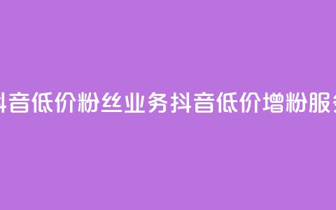 抖音低价粉丝业务(抖音低价增粉服务)  第1张 抖音低价粉丝业务(抖音低价增粉服务)  第1张
