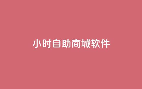 24小时自助商城软件,抖音点赞充值微信支付 - ks业务自助下单软件最低价 抖音粉丝秒到账  第1张 24小时自助商城软件,抖音点赞充值微信支付 - ks业务自助下单软件最低价 抖音粉丝秒到账  第1张