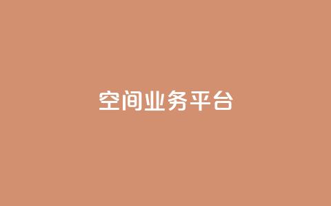 QQ空间业务平台,刷快手亲密度的软件 - ks一元自助下单秒到账 ks单真人粉丝  第1张 QQ空间业务平台,刷快手亲密度的软件 - ks一元自助下单秒到账 ks单真人粉丝  第1张