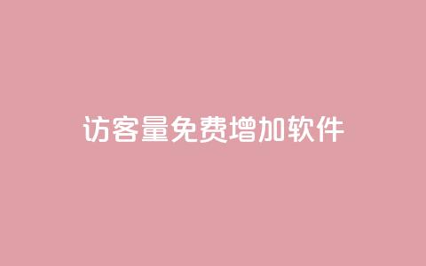 qq访客量免费增加软件,qq名片自动赞软件苹果版 - 抖音24小时挂机互粉语音 qq互联官网手机版 第1张 qq访客量免费增加软件,qq名片自动赞软件苹果版 - 抖音24小时挂机互粉语音 qq互联官网手机版 第1张