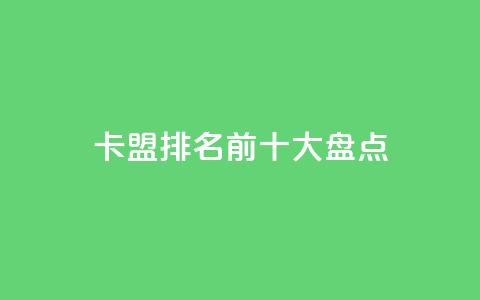 卡盟排名前十大盘点  第1张 卡盟排名前十大盘点  第1张