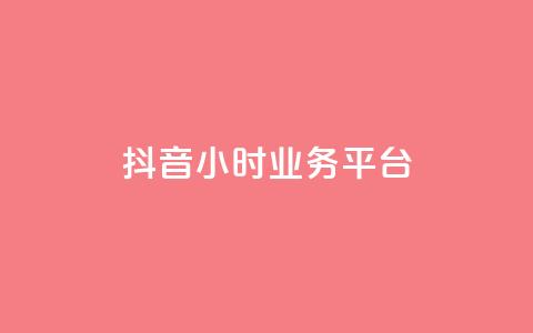 抖音24小时业务平台,KS低价真人双击 - 乐刷卡盟官网 1元3000粉丝快手涨粉  第1张 抖音24小时业务平台,KS低价真人双击 - 乐刷卡盟官网 1元3000粉丝快手涨粉  第1张