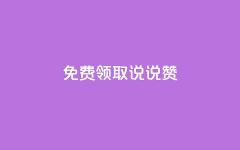 免费领取100说说赞,抖音最新引流到微信的方法 - 网红助手24小时免费下单 快手免费打call自助平台有哪些  第1张 免费领取100说说赞,抖音最新引流到微信的方法 - 网红助手24小时免费下单 快手免费打call自助平台有哪些  第1张