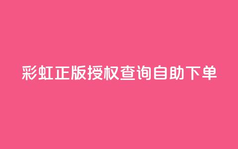 彩虹正版授权查询自助下单,抖音有效粉丝多久更新一次 - qq空间访客和浏览量的区别 发卡网自动发卡平台  第1张 彩虹正版授权查询自助下单,抖音有效粉丝多久更新一次 - qq空间访客和浏览量的区别 发卡网自动发卡平台  第1张