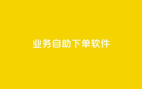 dy业务自助下单软件,抖音免费播放量平台 - 抖音粉丝一千花多少钱 QQ主页点赞  第1张 dy业务自助下单软件,抖音免费播放量平台 - 抖音粉丝一千花多少钱 QQ主页点赞  第1张