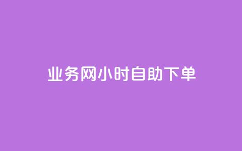 qq业务网24小时自助下单,全网最低业务qq云商城 - 抖音下单24小时 QQ资料卡自动回赞  第1张 qq业务网24小时自助下单,全网最低业务qq云商城 - 抖音下单24小时 QQ资料卡自动回赞  第1张
