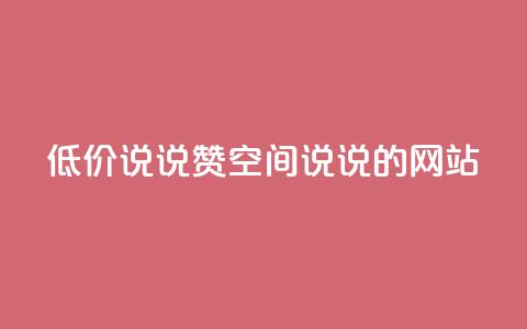 qq低价说说赞空间说说的网站,qq浏览次数在哪设置 - 快手业务平台全网最低价 qq空间人气精灵手机版下载  第1张 qq低价说说赞空间说说的网站,qq浏览次数在哪设置 - 快手业务平台全网最低价 qq空间人气精灵手机版下载  第1张