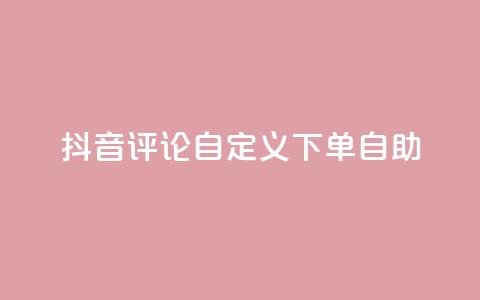抖音评论自定义下单自助,快手免费涨热度入口 - 抖音快手免费业务 ks24小时自助快手业务  第1张 抖音评论自定义下单自助,快手免费涨热度入口 - 抖音快手免费业务 ks24小时自助快手业务  第1张