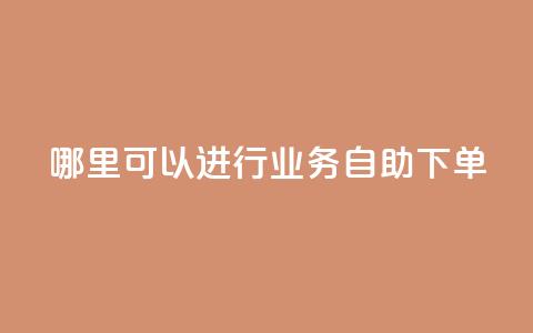 哪里可以进行qq业务自助下单?  第1张 哪里可以进行qq业务自助下单?  第1张