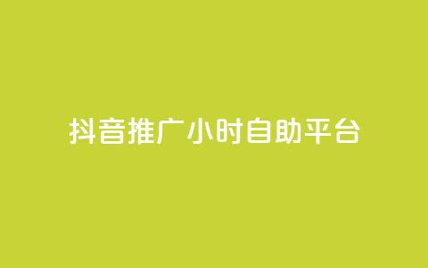 抖音推广24小时自助平台,抖音如何快速涨粉到1000 - qqclive十年沉淀只为经典 免费点赞助手  第1张 抖音推广24小时自助平台,抖音如何快速涨粉到1000 - qqclive十年沉淀只为经典 免费点赞助手  第1张