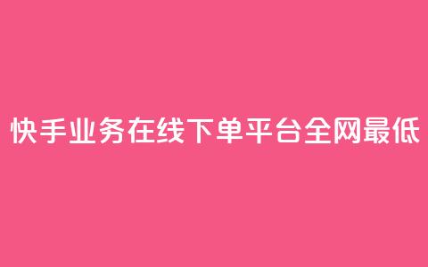 快手业务在线下单平台全网最低,24小时秒单官网登录入口 - 抖音点赞24小时在线下单免费 QQ空间刷访客量的软件  第1张 快手业务在线下单平台全网最低,24小时秒单官网登录入口 - 抖音点赞24小时在线下单免费 QQ空间刷访客量的软件  第1张