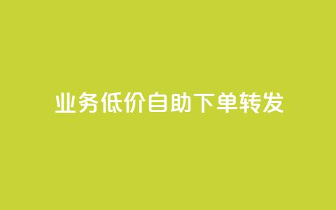 dy业务低价自助下单转发,卡盟排行榜2024 - QQ空间人气精灵 王者官方网站刷人气值  第1张 dy业务低价自助下单转发,卡盟排行榜2024 - QQ空间人气精灵 王者官方网站刷人气值  第1张