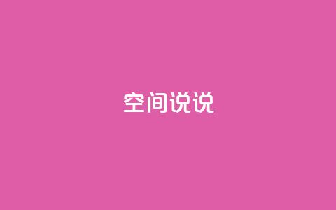 qq空间说说,抖音点赞查看权限设置 - 抖音粉丝不增加怎么办 qq空间说说赞自助下单 第1张 qq空间说说,抖音点赞查看权限设置 - 抖音粉丝不增加怎么办 qq空间说说赞自助下单 第1张