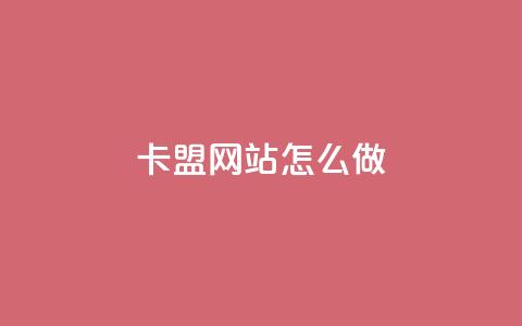 卡盟网站怎么做,qq自助下单商城底价 - 拼多多砍价助力 拼多多拉人助力群微信  第1张 卡盟网站怎么做,qq自助下单商城底价 - 拼多多砍价助力 拼多多拉人助力群微信  第1张