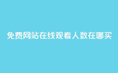 免费网站在线观看人数在哪买,24小时自助免费下单平台qq会员 - 王者刷人气值网页 qq永久业务卡盟网站  第1张 免费网站在线观看人数在哪买,24小时自助免费下单平台qq会员 - 王者刷人气值网页 qq永久业务卡盟网站  第1张