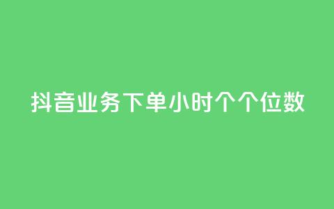 抖音业务下单24小时个个位数,抖音业务下单粉丝24小时 - 抖音500有效粉快速长流程 点赞关注app  第1张 抖音业务下单24小时个个位数,抖音业务下单粉丝24小时 - 抖音500有效粉快速长流程 点赞关注app  第1张