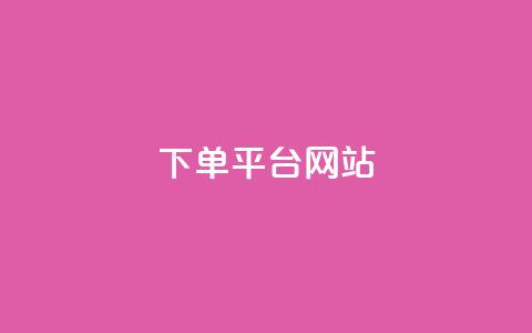 wb下单平台网站,qq超级会员卡盟平台 - 云商城-在线下单 业务互助群  第1张 wb下单平台网站,qq超级会员卡盟平台 - 云商城-在线下单 业务互助群  第1张