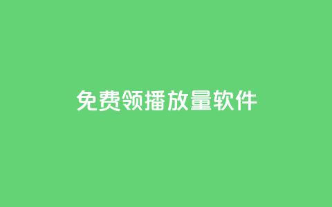 免费领10000播放量软件,扣扣业务自助下单 - 快手免费播放量下载什么软件 全网最低价卡盟平台  第1张 免费领10000播放量软件,扣扣业务自助下单 - 快手免费播放量下载什么软件 全网最低价卡盟平台  第1张