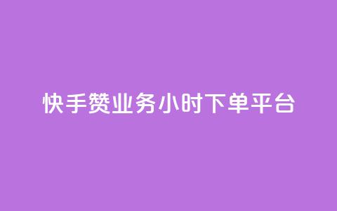 快手赞业务24小时下单平台 - 快手赞24小时下单服务平台-全新标题!  第1张 快手赞业务24小时下单平台 - 快手赞24小时下单服务平台-全新标题!  第1张