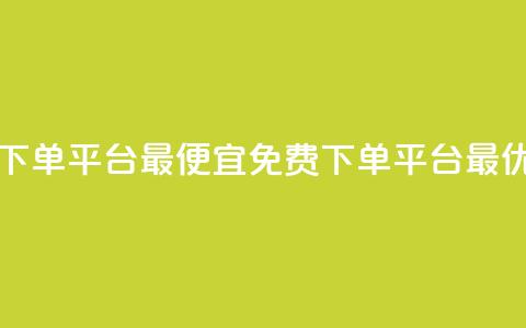ks业务免费下单平台最便宜(KS免费下单平台最优惠)  第1张 ks业务免费下单平台最便宜(KS免费下单平台最优惠)  第1张