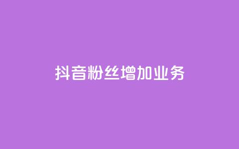 抖音粉丝增加业务,全民k歌大全下载安装2024 - KS免费业务 快手24小时购买平台  第1张 抖音粉丝增加业务,全民k歌大全下载安装2024 - KS免费业务 快手24小时购买平台  第1张