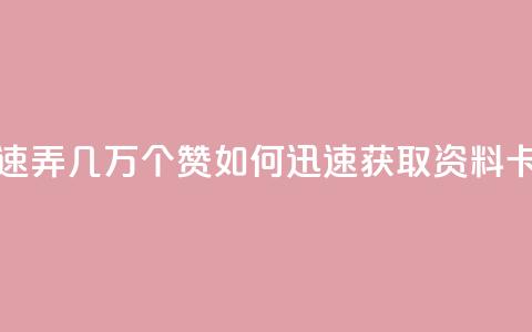 qq资料卡如何快速弄几万个赞(如何迅速获取QQ资料卡数万赞)  第1张 qq资料卡如何快速弄几万个赞(如何迅速获取QQ资料卡数万赞)  第1张