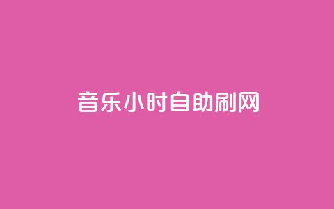 QQ音乐24小时自助刷网 - QQ音乐自助刷网服务上线24小时便利体验~  第1张 QQ音乐24小时自助刷网 - QQ音乐自助刷网服务上线24小时便利体验~  第1张