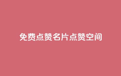 QQ免费点赞名片点赞空间,粉丝下单链接 - 代刷QQ说说浏览量 抖音做评论任务是诈骗吗  第1张 QQ免费点赞名片点赞空间,粉丝下单链接 - 代刷QQ说说浏览量 抖音做评论任务是诈骗吗  第1张