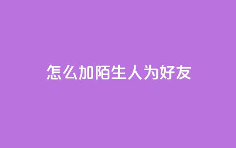 qq怎么加陌生人为好友,快手赞1万 - 免费业务自助下单网站 QQ资料卡买赞网  第1张 qq怎么加陌生人为好友,快手赞1万 - 免费业务自助下单网站 QQ资料卡买赞网  第1张