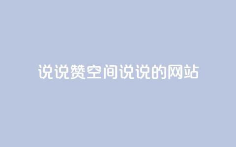 qq说说赞空间说说的网站,云小店24小时自助下单 - 抖音苹果手机官网充值 qq主页赞一毛几万个赞网站  第1张 qq说说赞空间说说的网站,云小店24小时自助下单 - 抖音苹果手机官网充值 qq主页赞一毛几万个赞网站  第1张