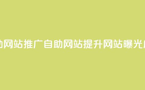 ks推广自助网站(ks推广自助网站 = 提升网站曝光度)  第1张 ks推广自助网站(ks推广自助网站 = 提升网站曝光度)  第1张